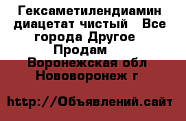 Гексаметилендиамин диацетат чистый - Все города Другое » Продам   . Воронежская обл.,Нововоронеж г.